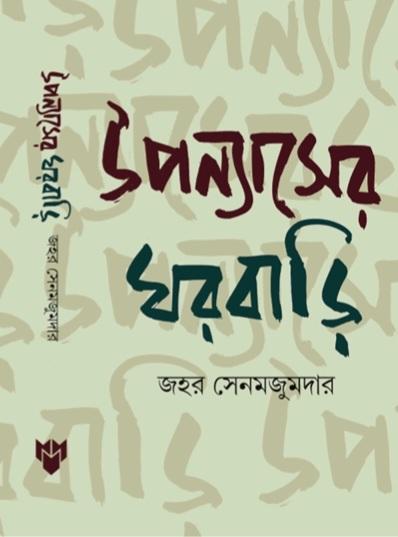 উপন্যাসের ঘরবাড়ি
