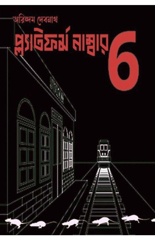 প্ল্যাটফর্ম নাম্বার 6