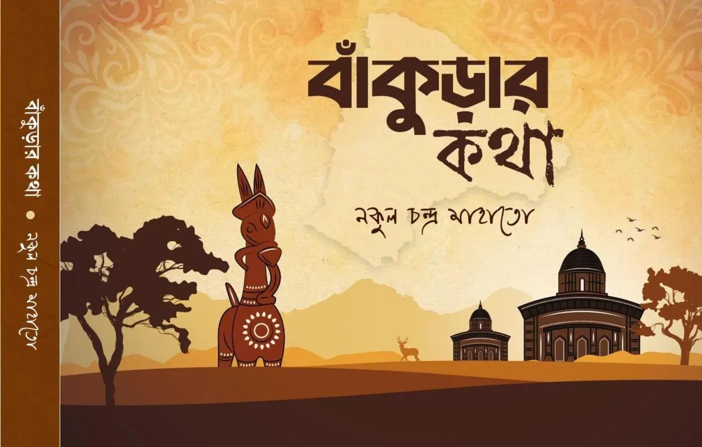 বাঁকুড়ার কথা