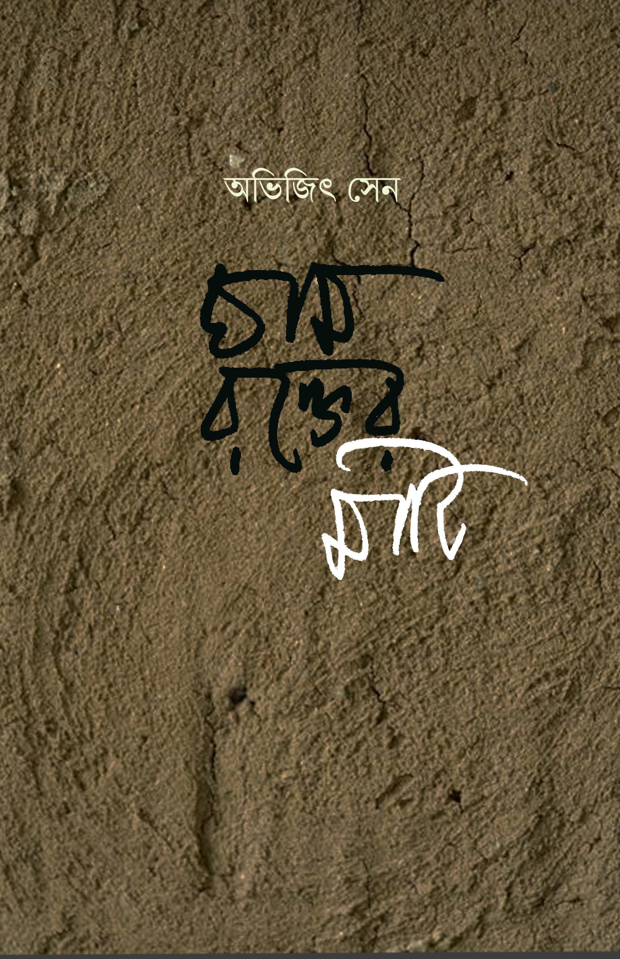 ঘাম রক্তের মাটি
