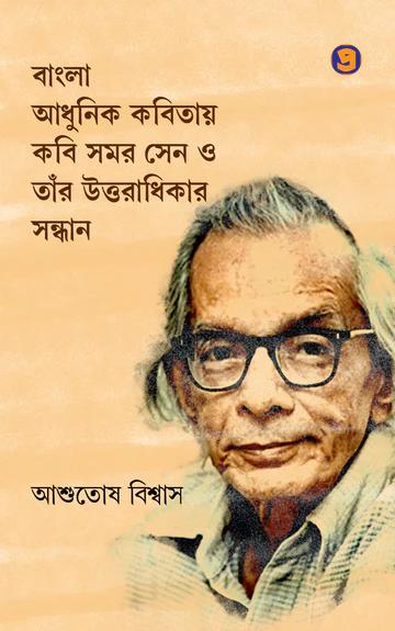 বাংলা আধুনিক কবিতায় কবি সমর সেন ও তাঁর উত্তরাধিকার সন্ধান
