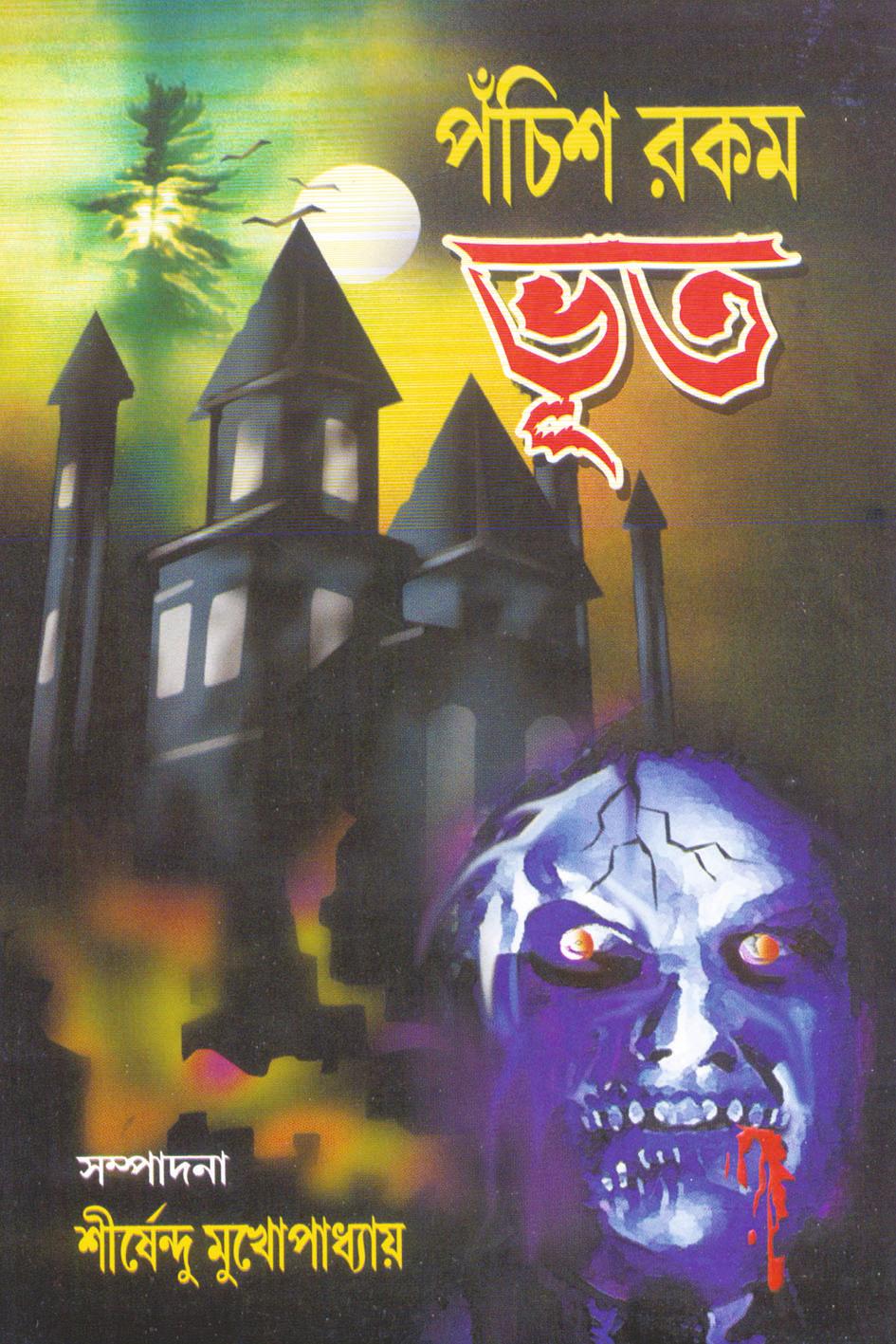 পঁচিশ রকম ভূত