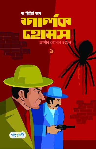 দ্য রিটার্ন অব শার্লক হোমস-১