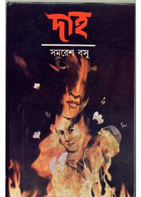 দাহ