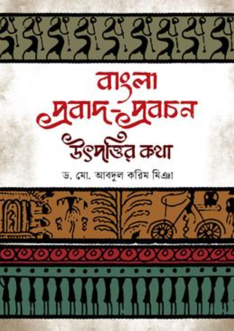 বাংলা প্রবাদ-প্রবচন : উৎপত্তির কথা