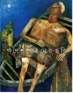 গণেশ পাইনের ছবি
