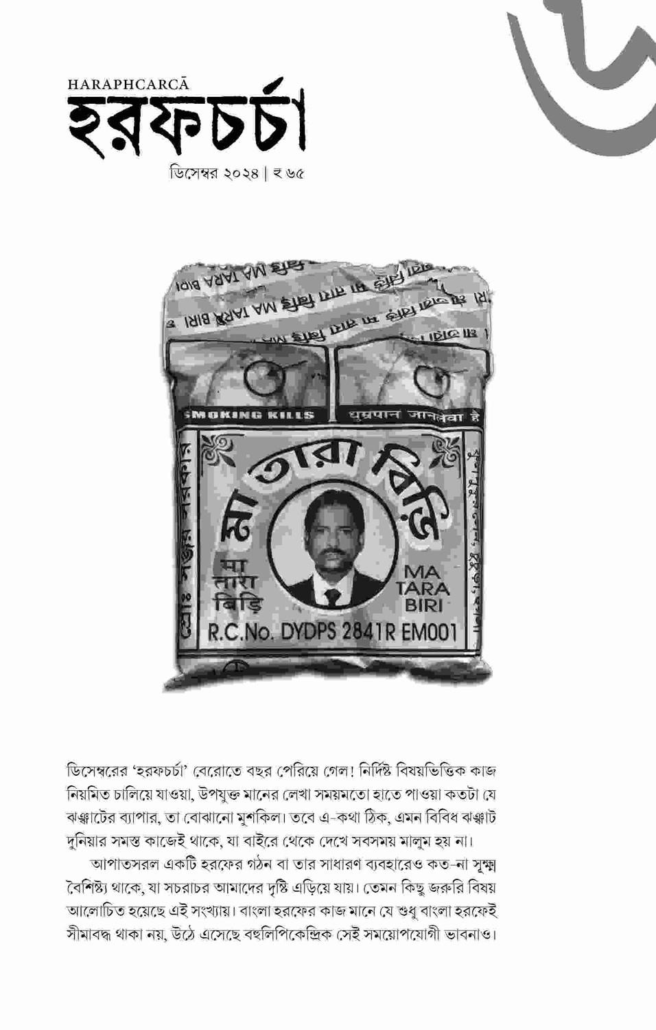 হরফচর্চা ৬