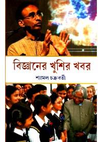 বিজ্ঞানের খুশির খবর