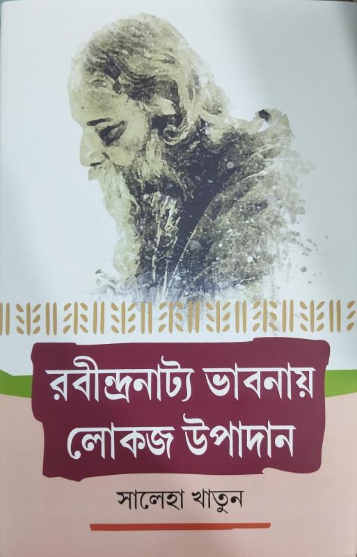রবীন্দ্রনাট্য ভাবনায় লোকজ উপাদান