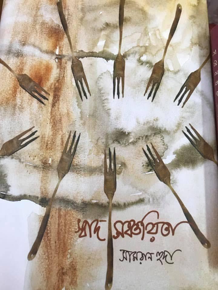 স্বাদ সঞ্চয়িতা