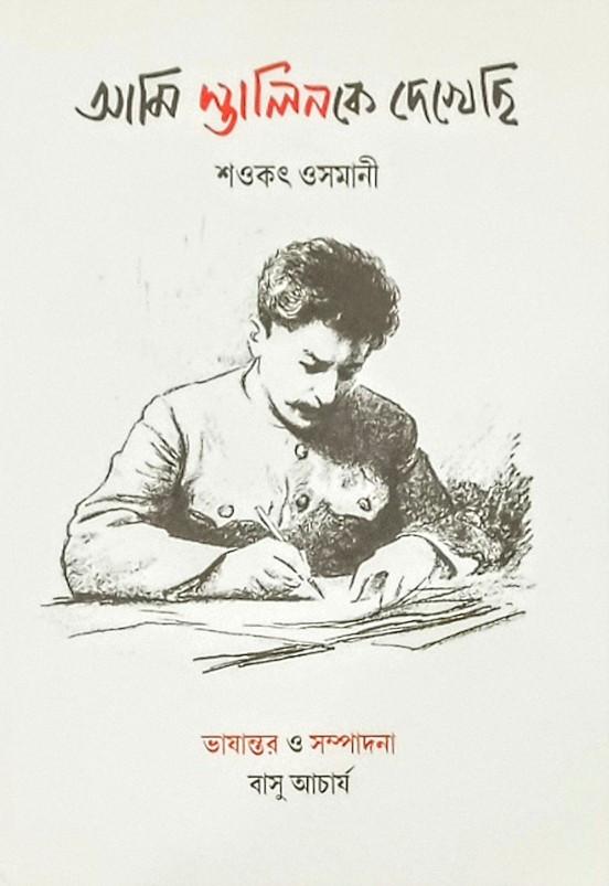 আমি স্তালিনকে দেখেছি