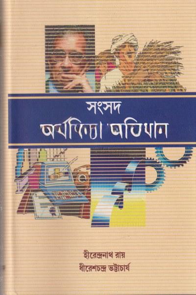 সংসদ অর্থবিদ্যা অভিধান