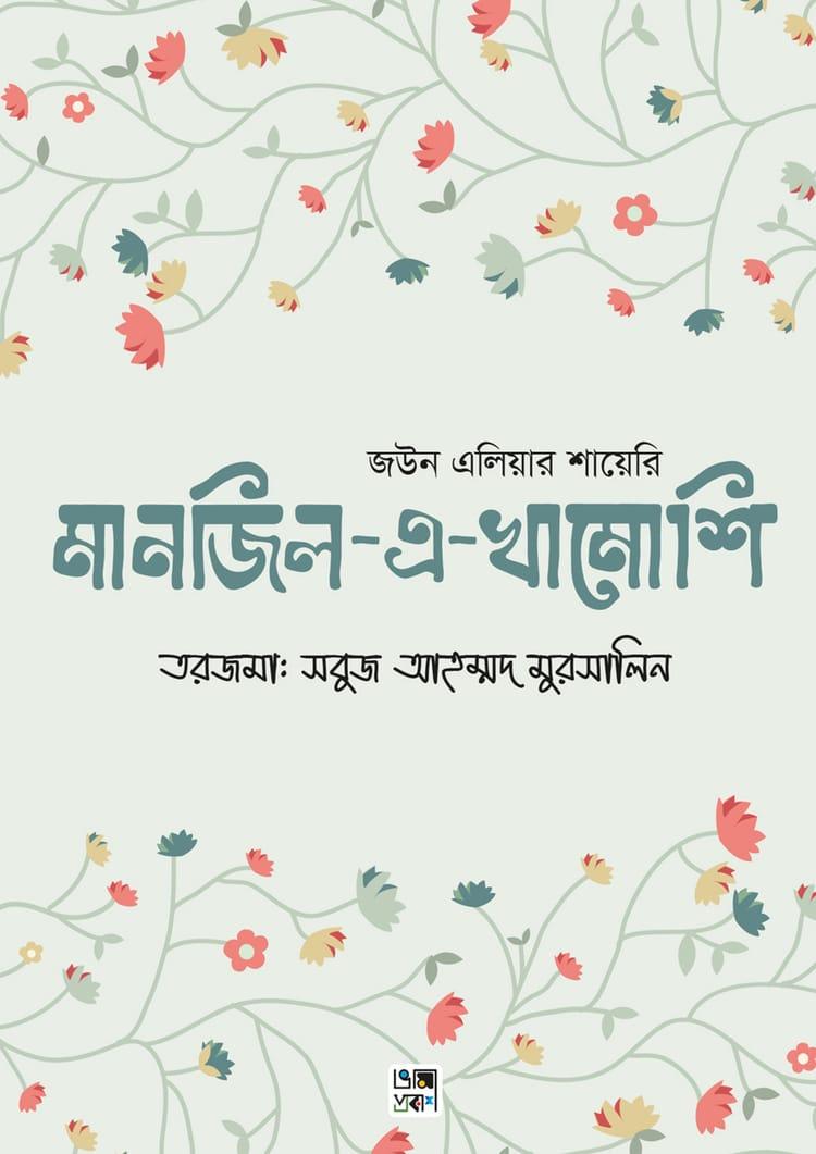 মানজিল-এ-খামোশি