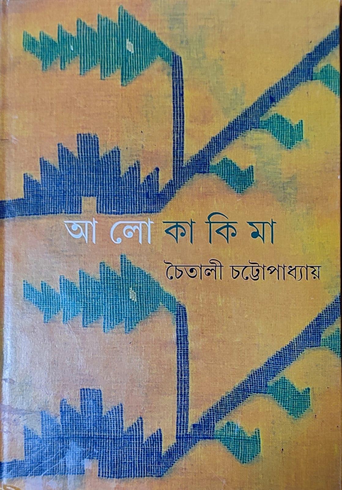 আলো কাকিমা
