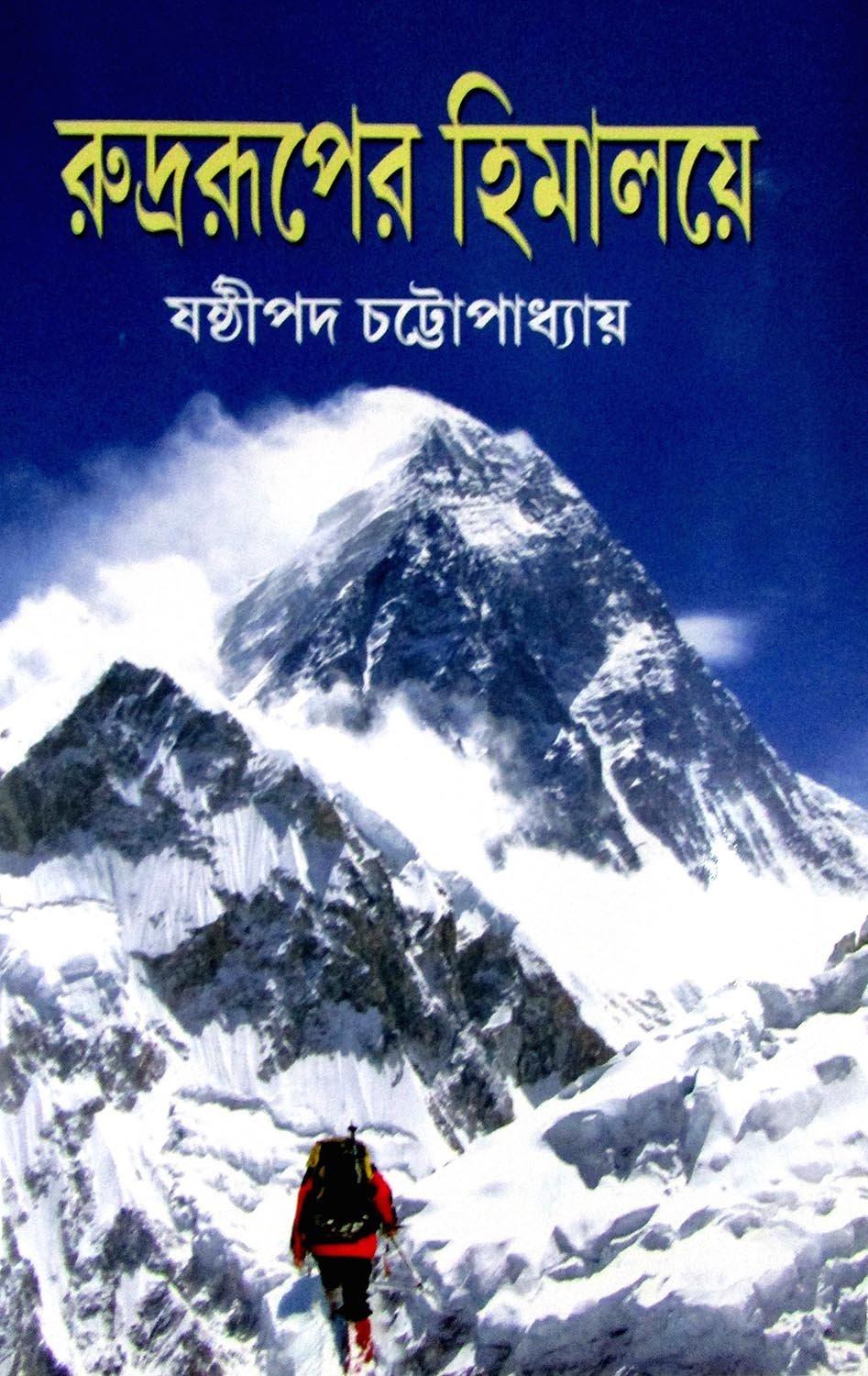 রুদ্ররূপের হিমালয়ে