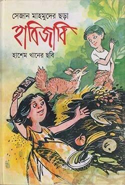 হাবিজাবি