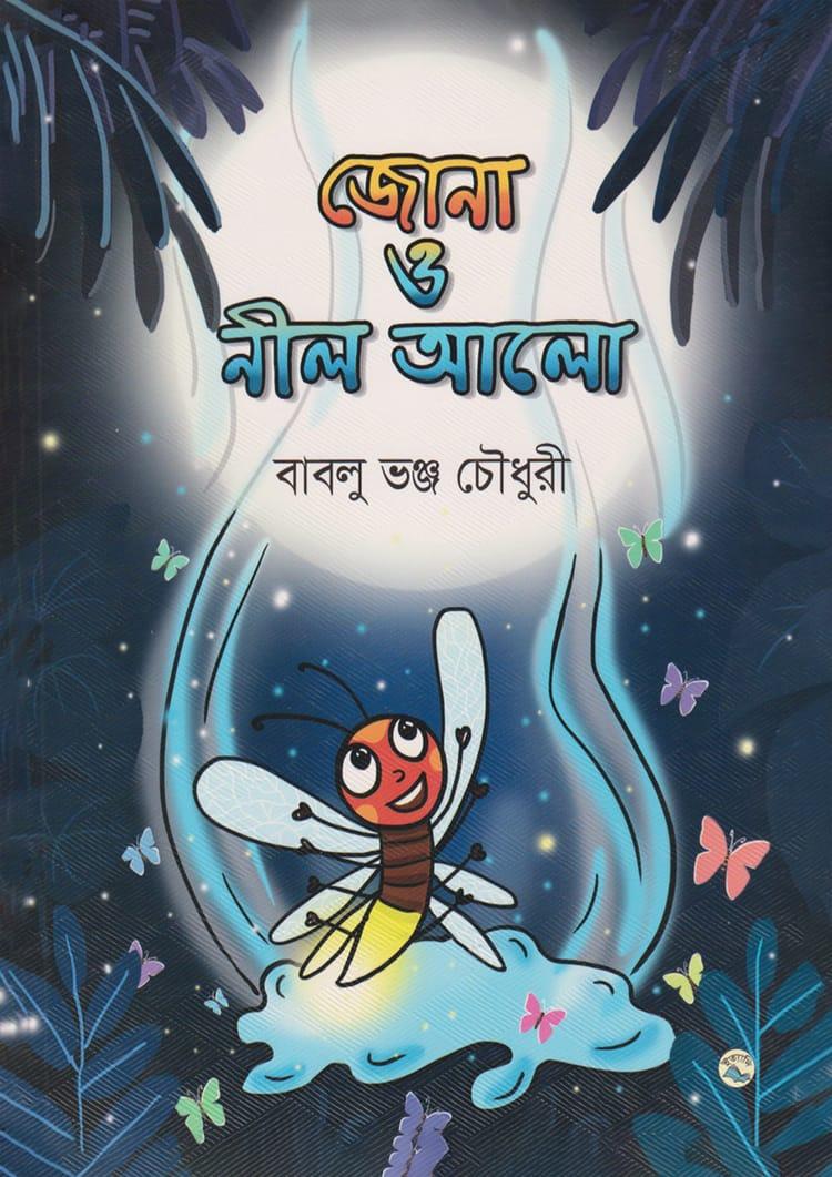 জোনা ও নীল আলো