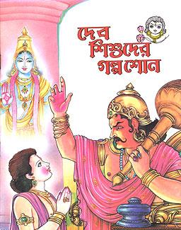 দেব শিশুদের গল্প শোনো