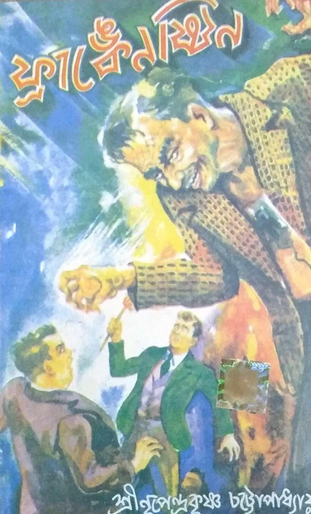 ফ্রাঙ্কেনস্টাইন ওয়ার্ল্ড ক্লাসিক