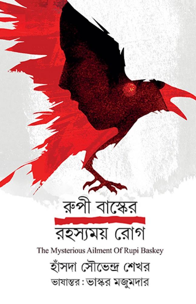 রুপী বাস্কের রহস্যময় রোগ