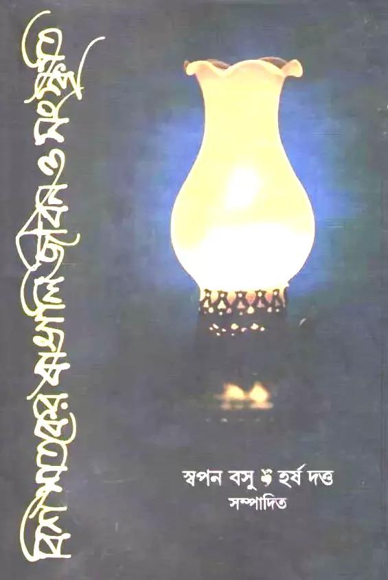 বিশ শতকের বাঙালি জীবন ও সংস্কৃতি
