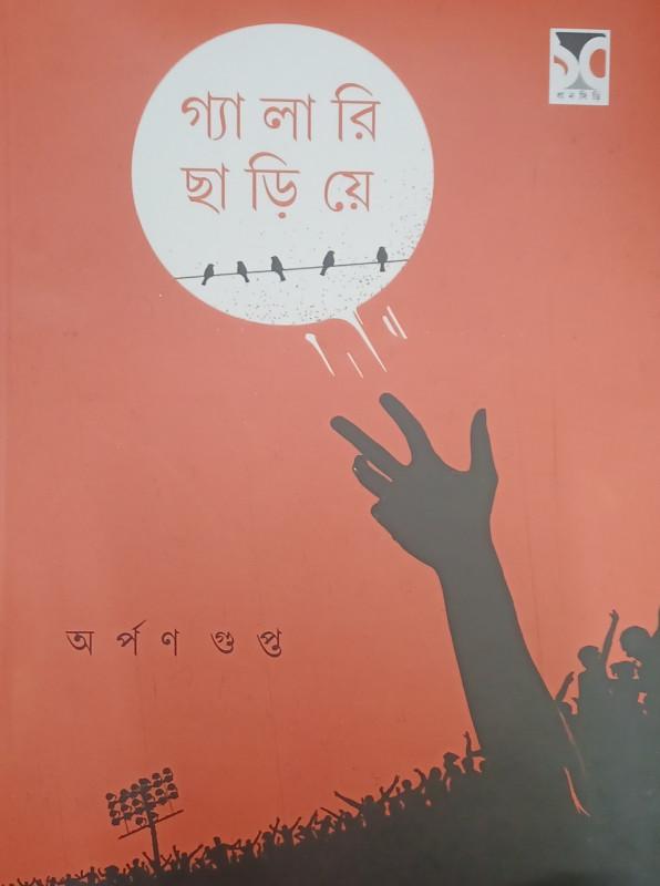 গ্যালারী ছাড়িয়ে