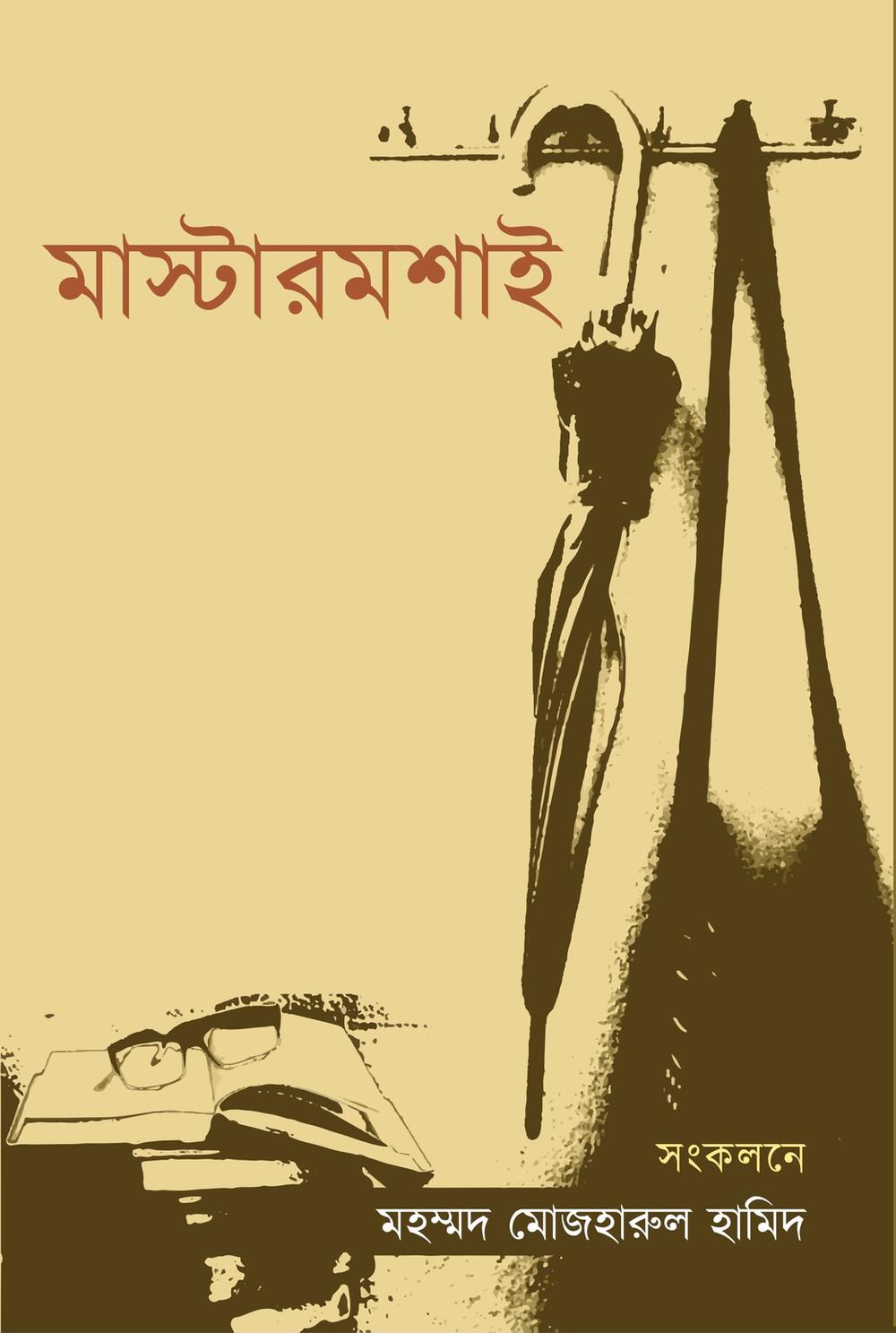 মাস্টারমশাই