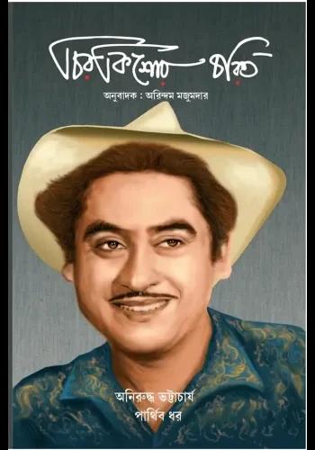চিরকিশোর চরিত