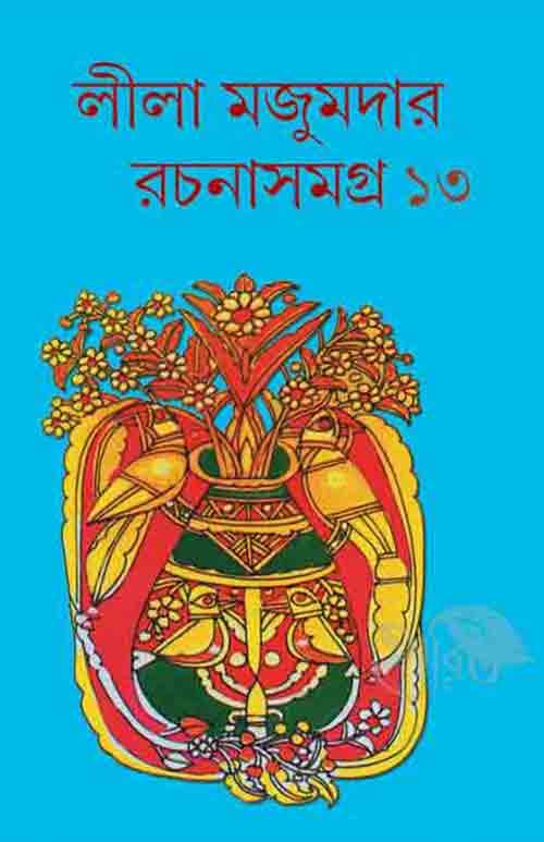 লীলা মজুমদার রচনাসমগ্র – ত্রয়োদশ খণ্ড