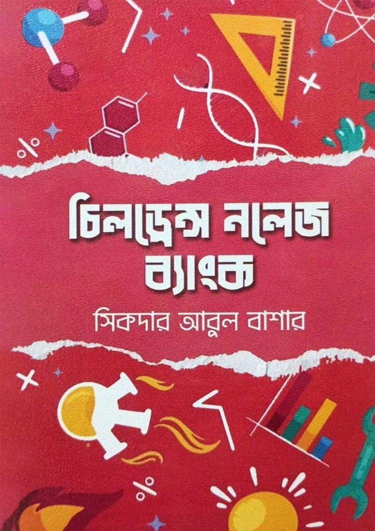 চিলড্রেন্স নলেজ ব্যাংক - সিকদার আবুল বাশার