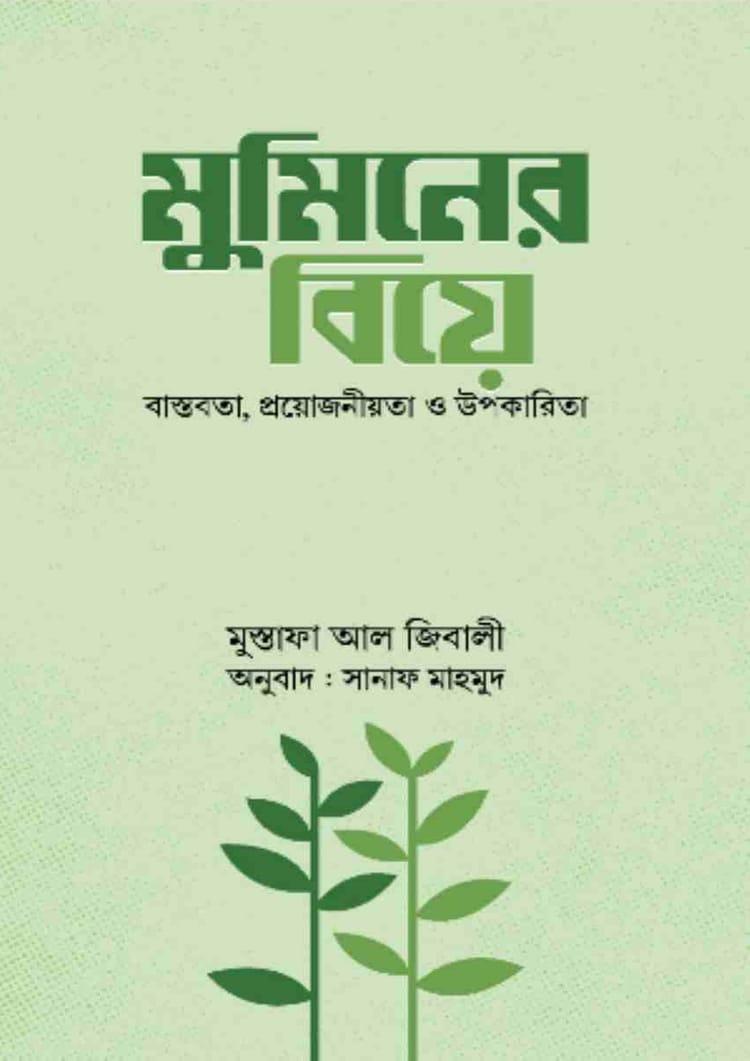 মুমিনের বিয়ে