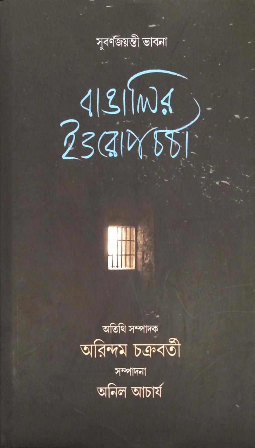 বাঙালির ইওরোপচৰ্চা