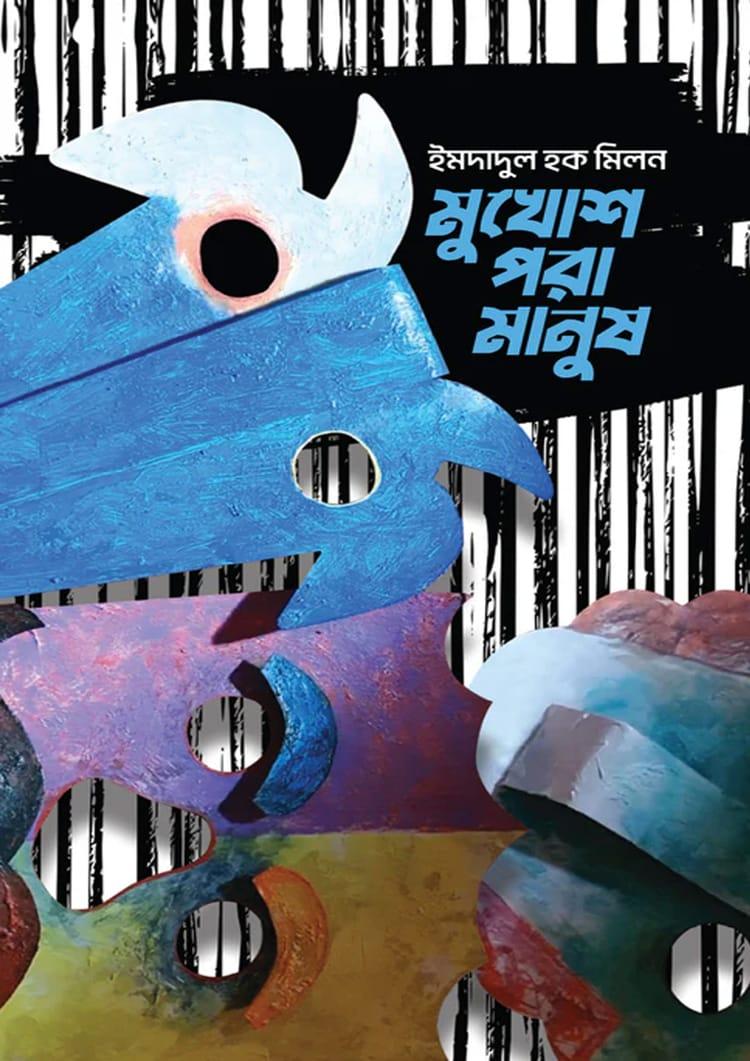 মুখোশ পরা মানুষ