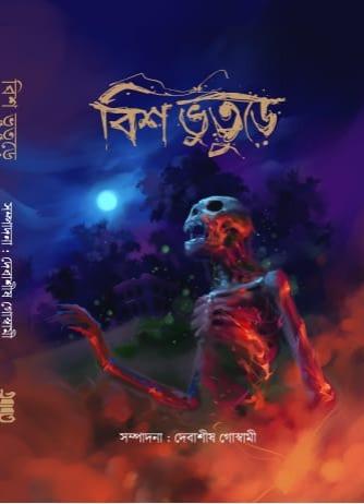 বিশ ভুতুড়ে