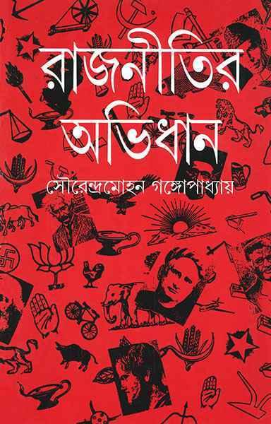 রাজনীতির অভিধান