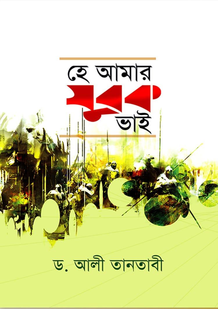 হে আমার যুবক ভাই