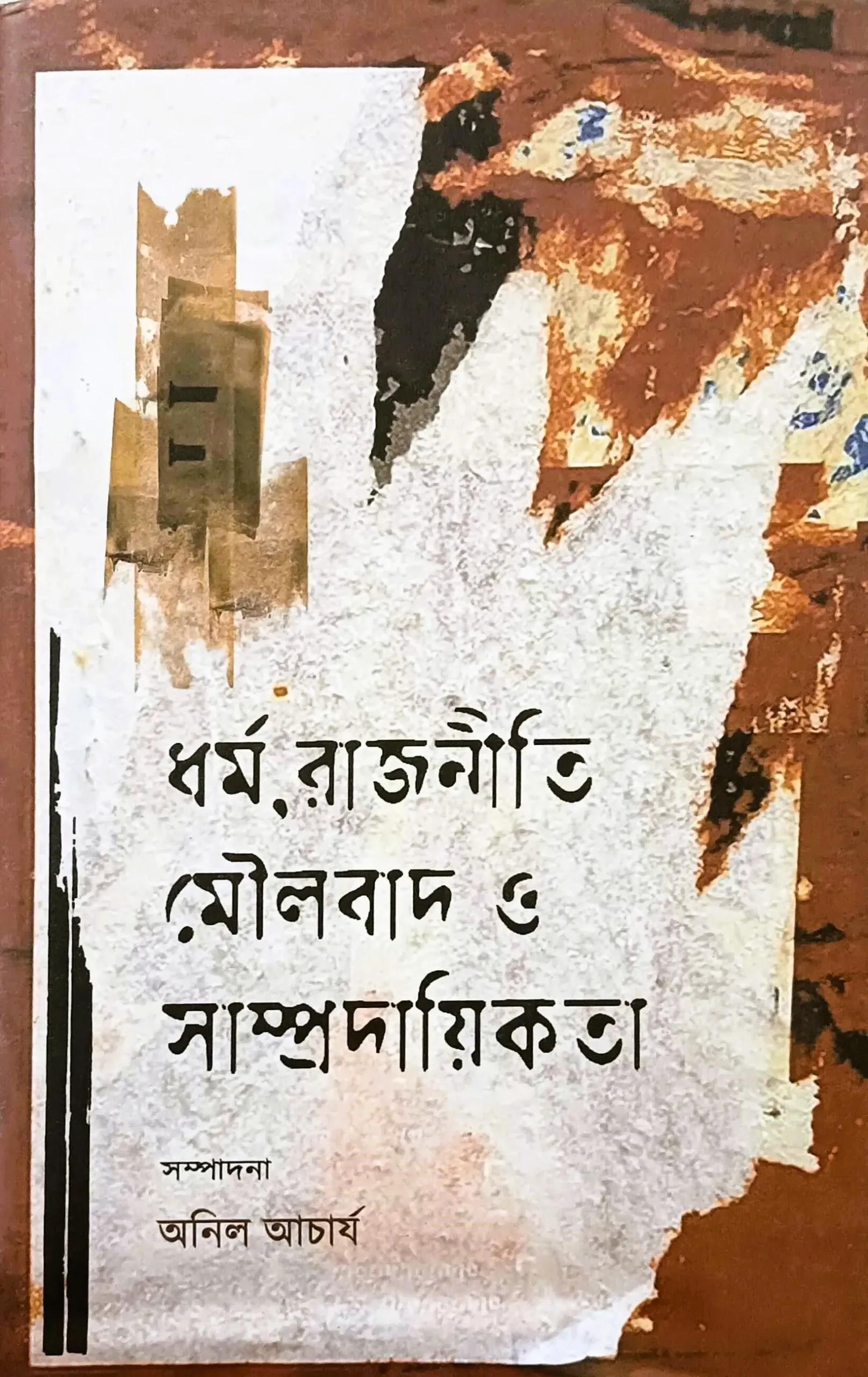 ধর্ম রজনীতি মৌলাবাদ