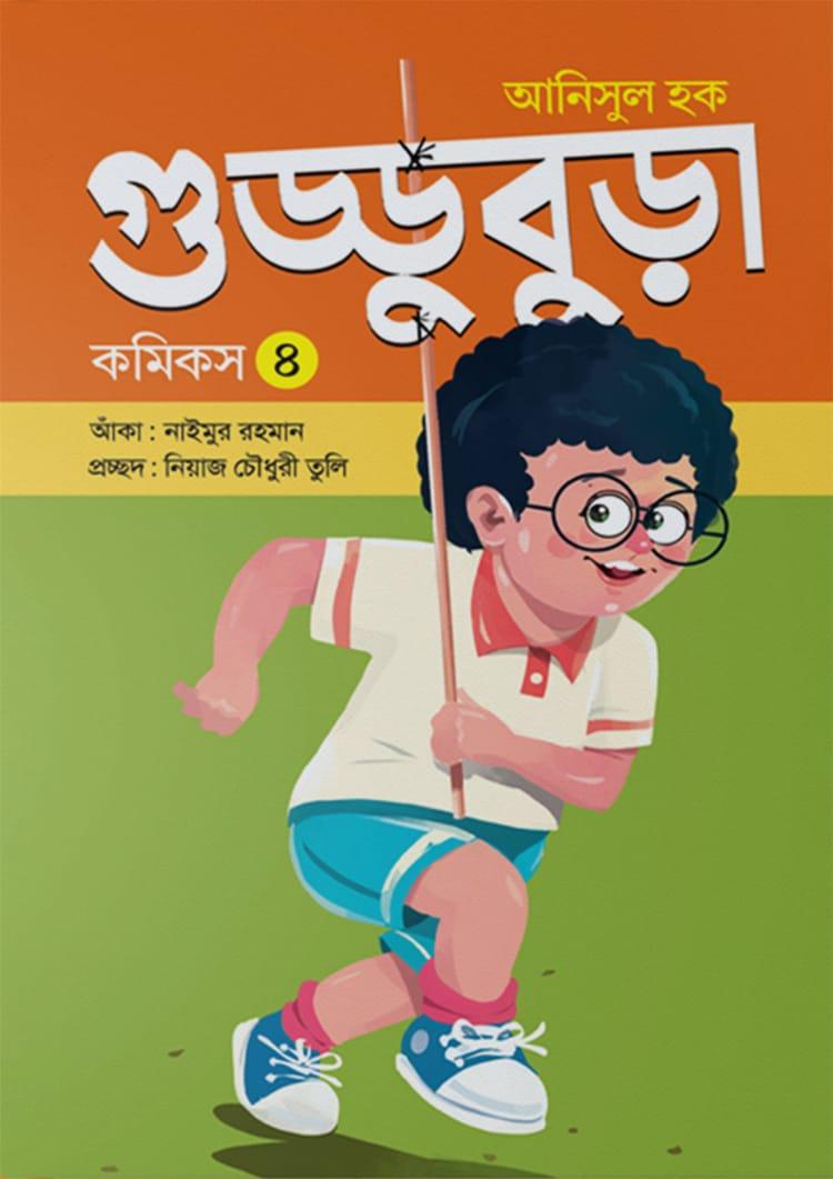 গুড্ডুবুড়া ৪