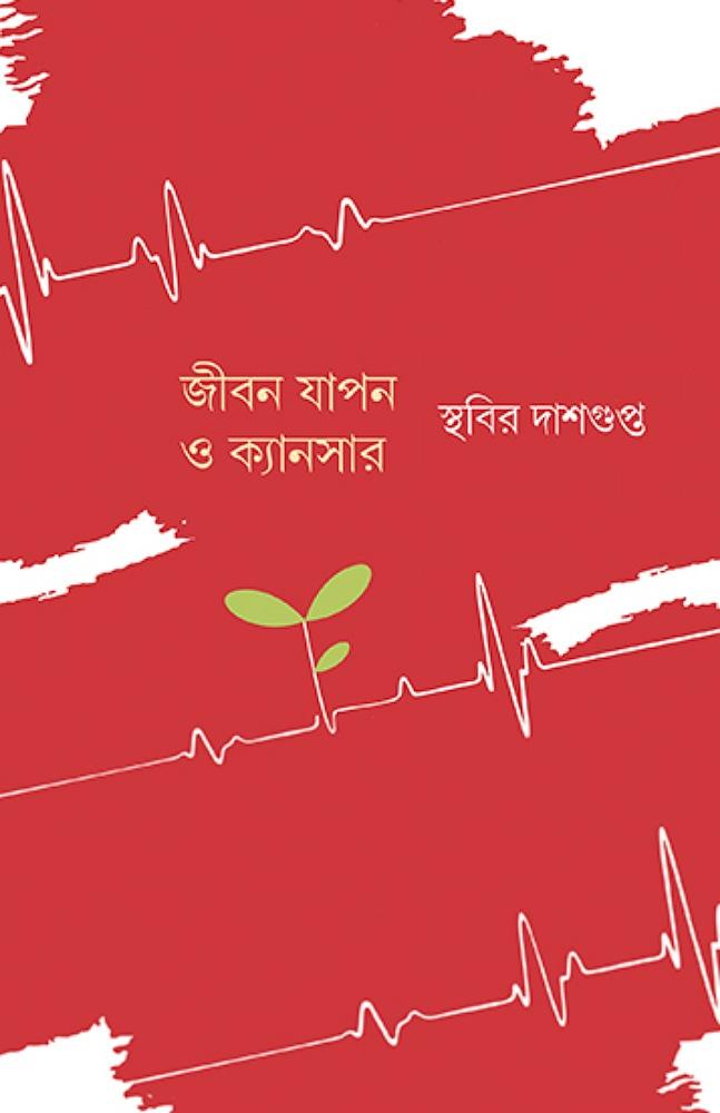 জীবন যাপন ও ক্যানসার