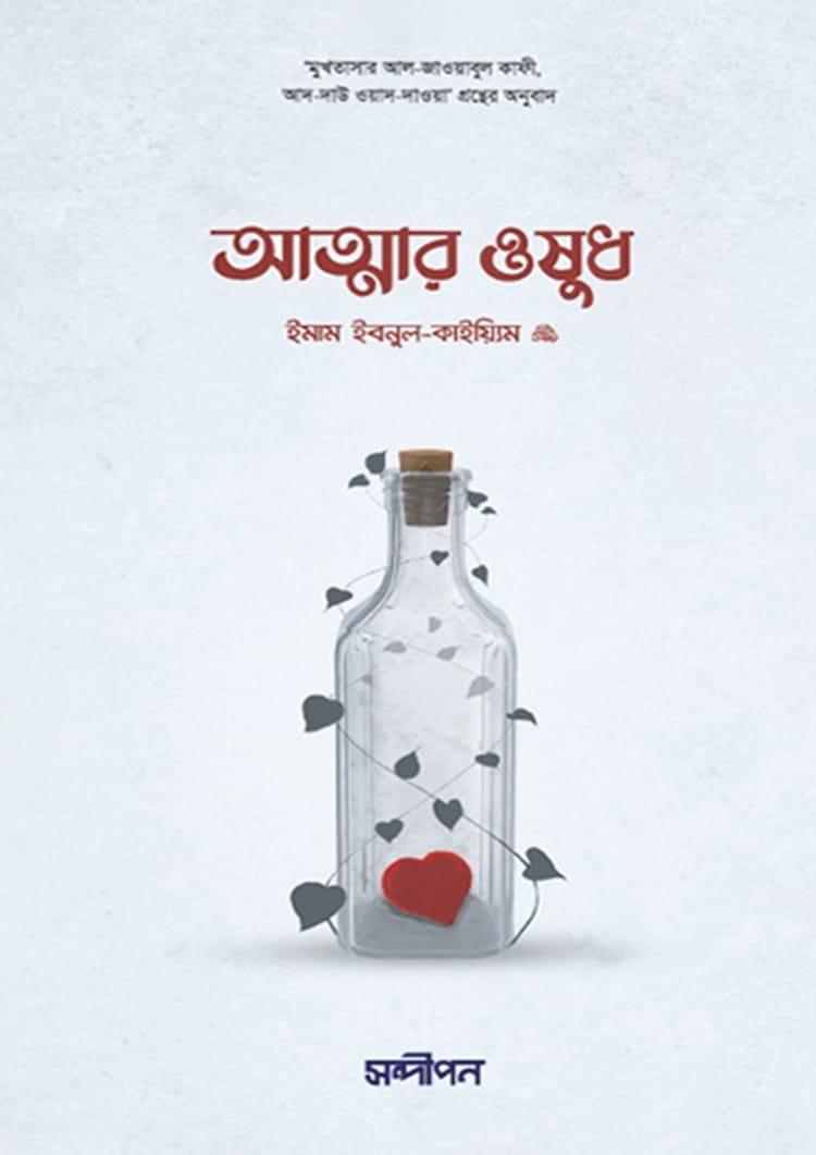 আত্মার ওষুধ