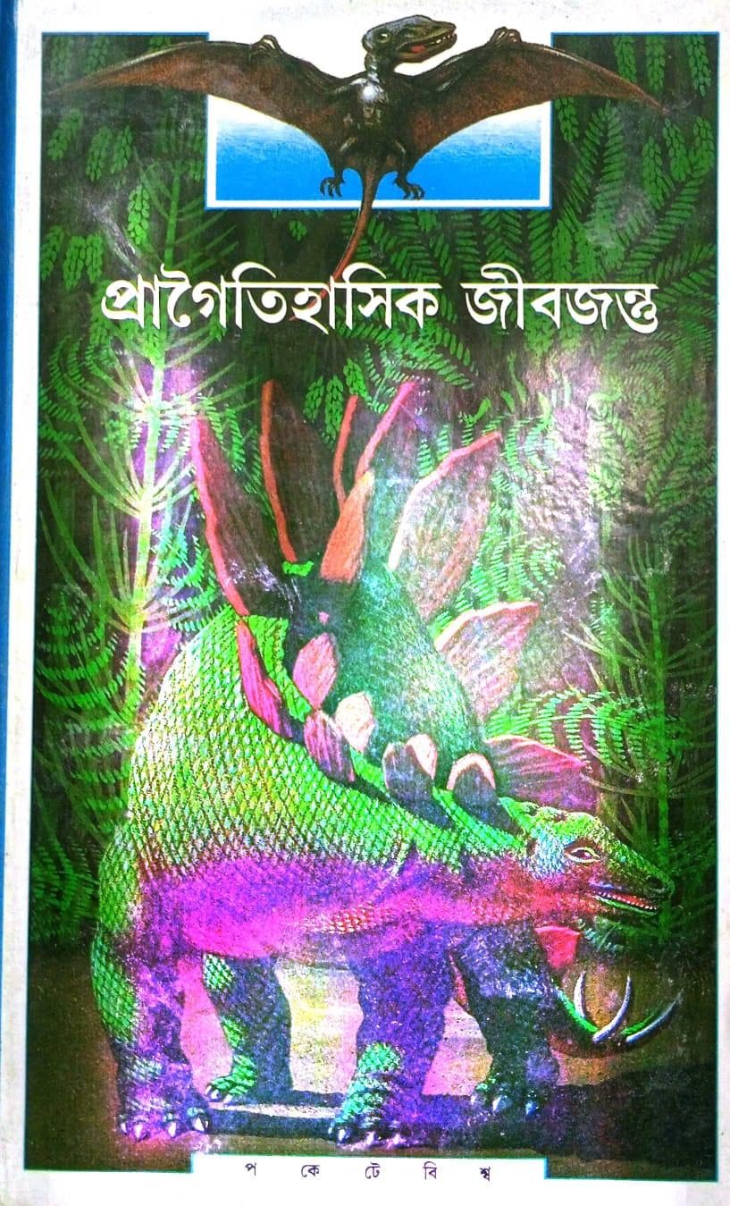 প্রাগৈতিহাসিক জীবজন্তু