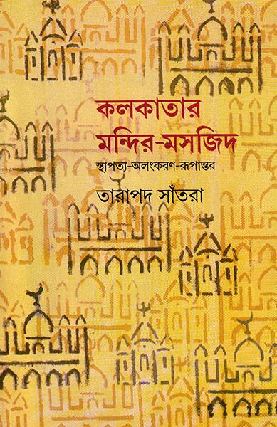 কলকাতার মন্দির মসজিদ