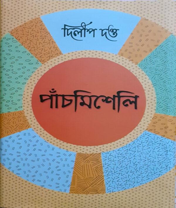 পাঁচমিশেলি - দিলীপ দত্ত