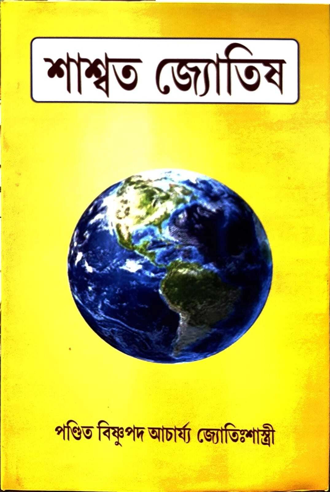 শাশ্বত জ্যোতিষ