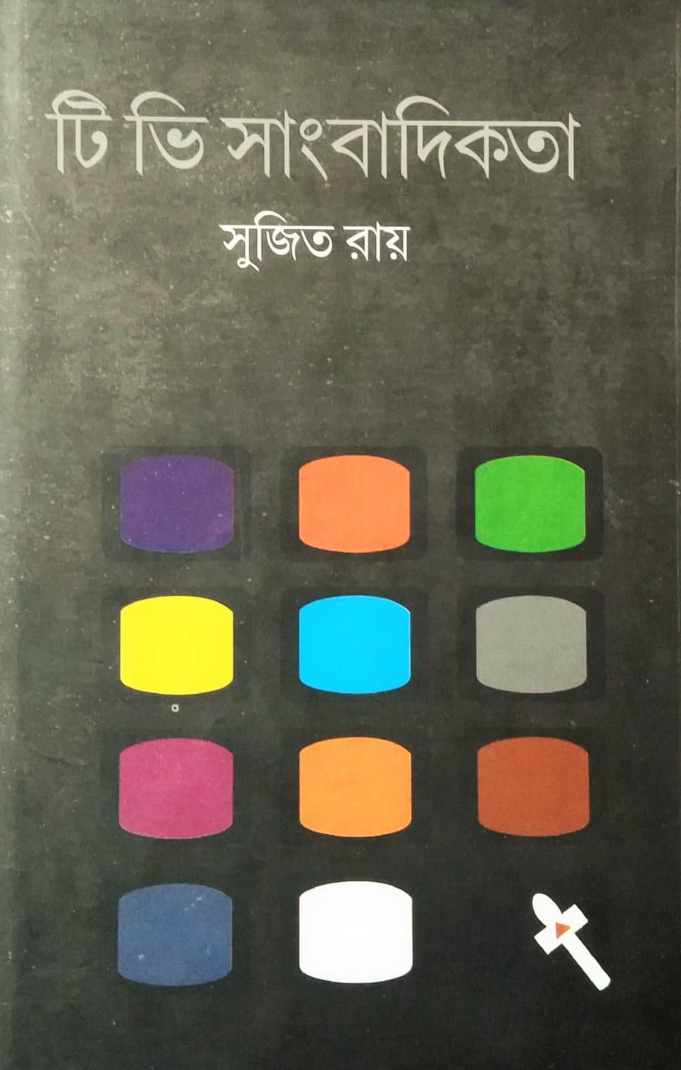 টি ভি সাংবাদিকতা