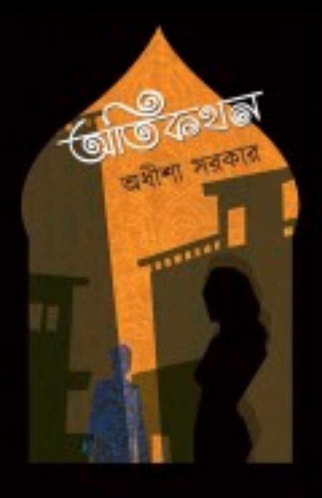 অতিকথন