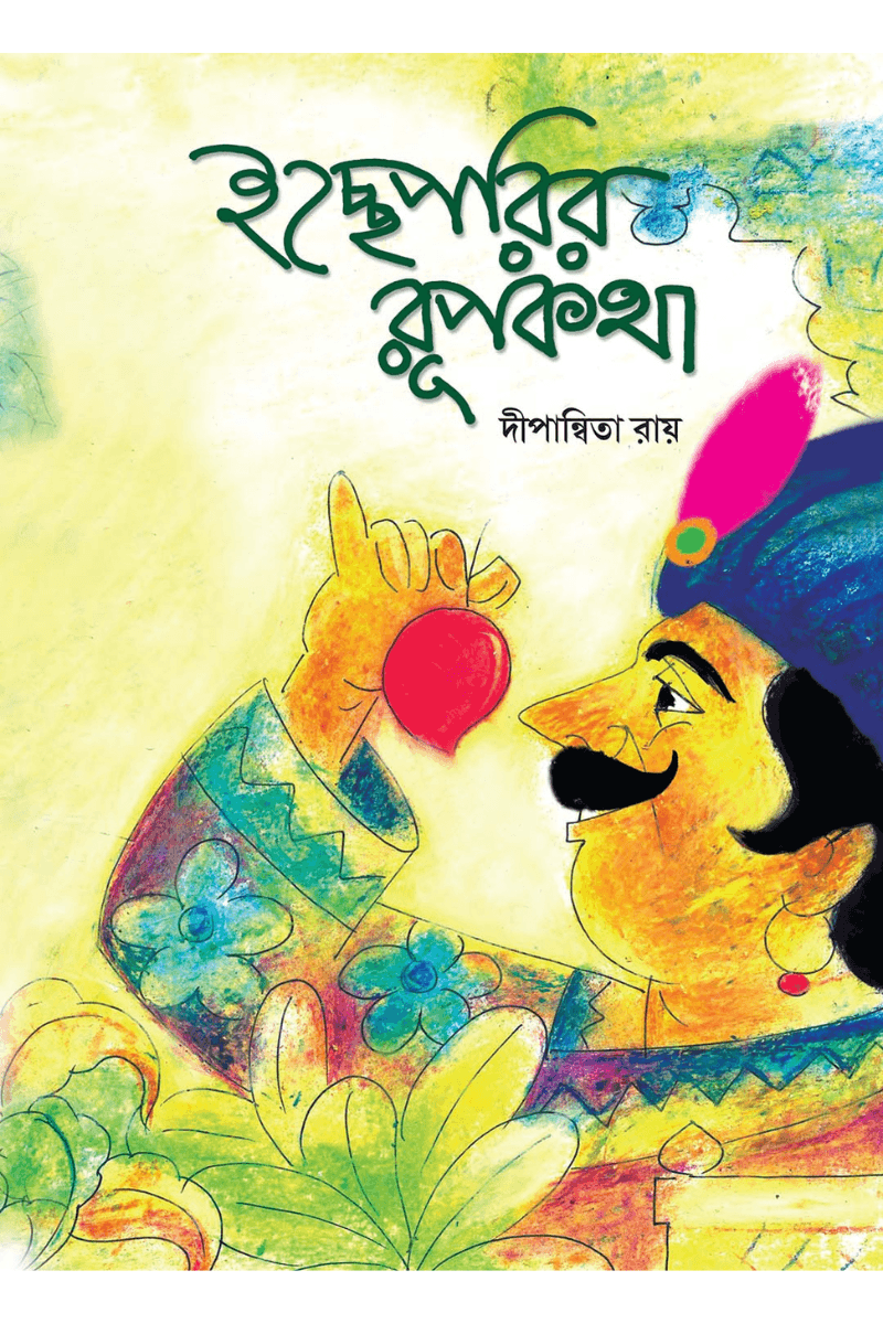 ইচ্ছেপরির রূপকথা