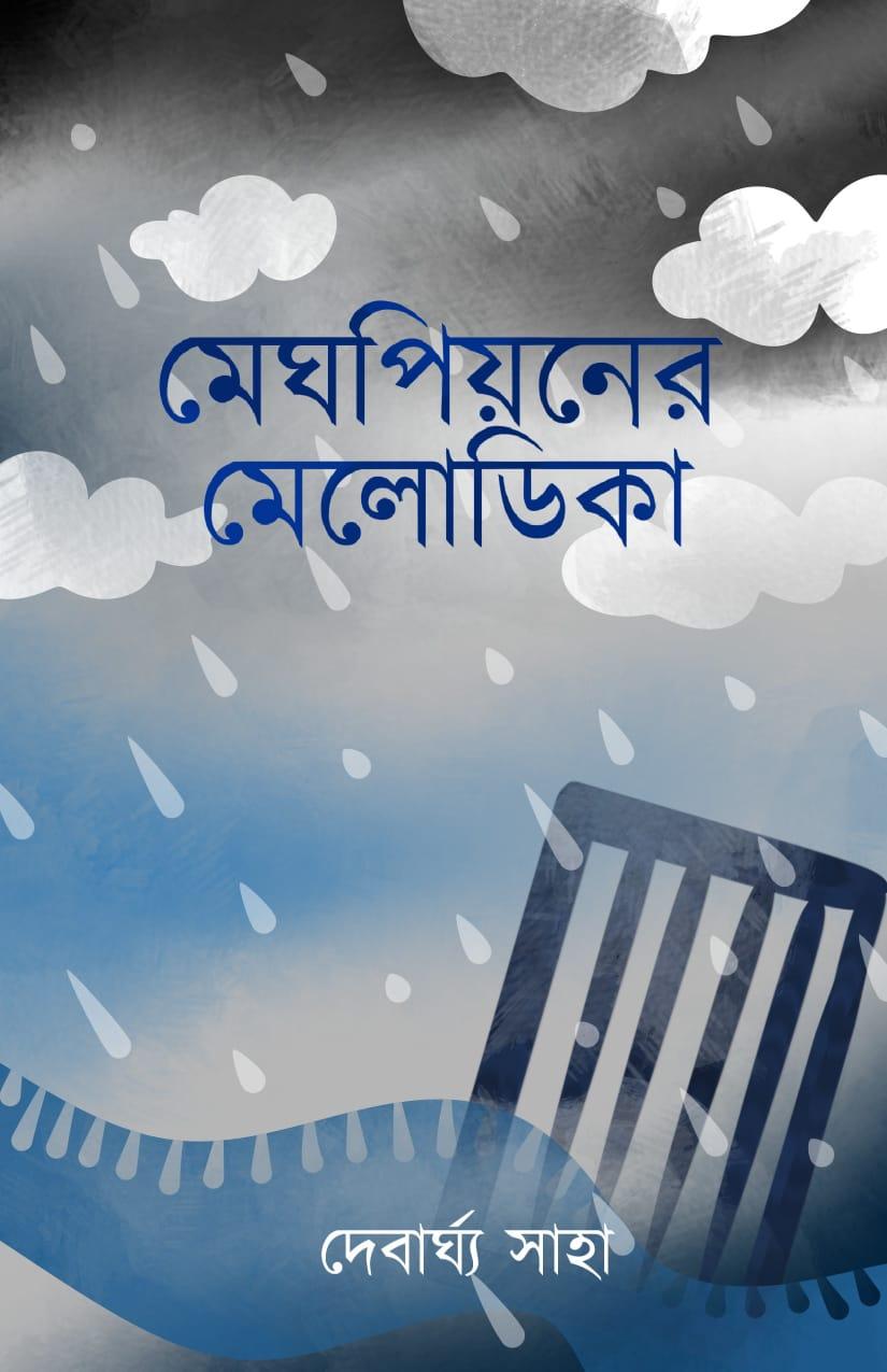 মেঘপিয়নের মেলোডিকা