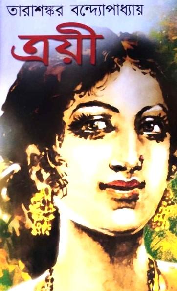 ত্রয়ী - তারাশঙ্কর বন্দ্যোপাধ্যায়