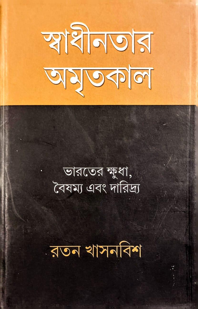 স্বাধীনতার অমৃতকাল